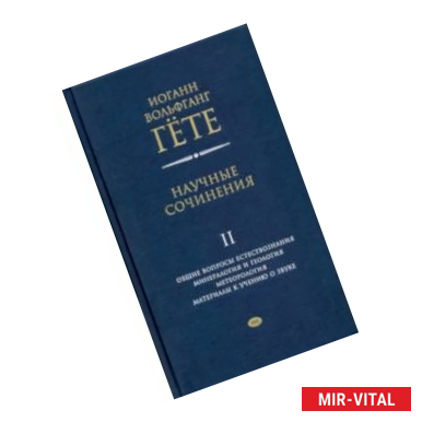 Фото Научные сочинения в 3-х томах. Том 2. Общие вопросы естествознания