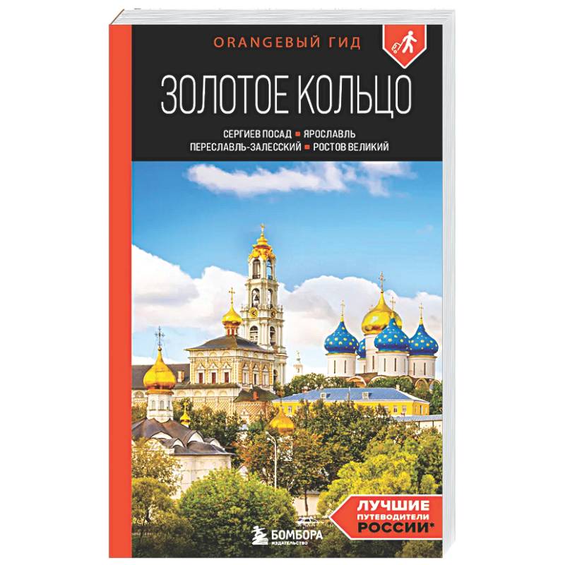 Фото Золотое кольцо 1. Сергиев Посад, Переславль-Залесский, Ростов Великий и Ярославль: путеводитель