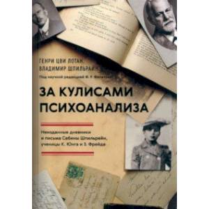 Фото За кулисами психоанализа. Неизданные дневники и письма Сабины Шпильрейн, ученицы К. Юнга и З. Фрейда