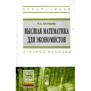 Фото Высшая математика для экономистов.Учебное пособие