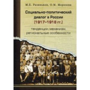 Фото Социально-политический диалог в России 1917-1918 г. Тенденции, механизм, региональные особенности