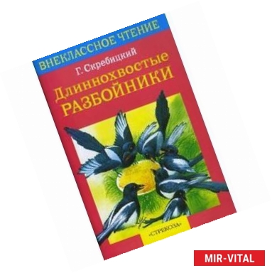 Фото Длиннохвостые разбойники