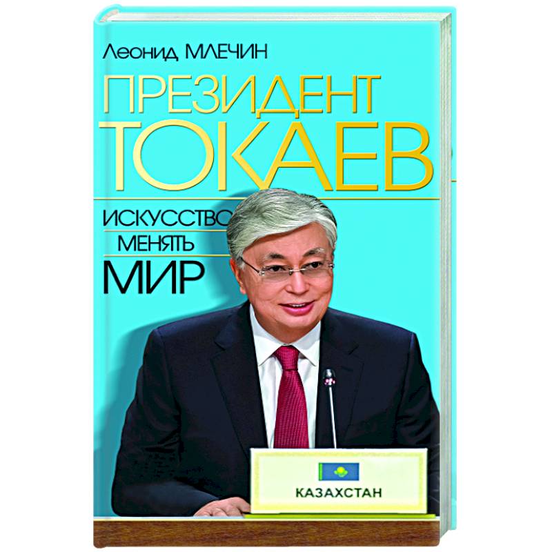 Фото Президент Токаев. Искусство менять мир