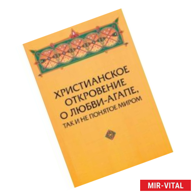 Фото Христианское откровение о любви-агапе, так и не понятое миром