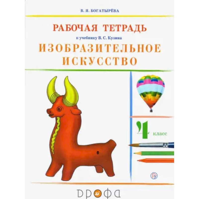 Фото Изобразительное искусство. 4 класс. Рабочая тетрадь. РИТМ. ФГОС
