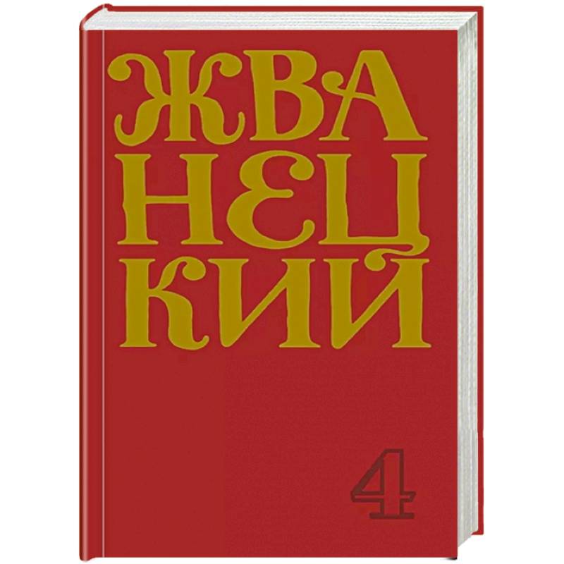 Фото Михаил Жванецкий. Сборник 90-х годов. Том 4