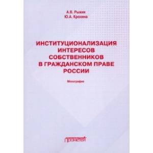 Фото Институционализация интересов собственников в гражданском праве России. Монография