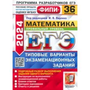 Фото ЕГЭ-2024. Математика. Профильный уровень. 36 вариантов. Типовые варианты экзаменационных заданий