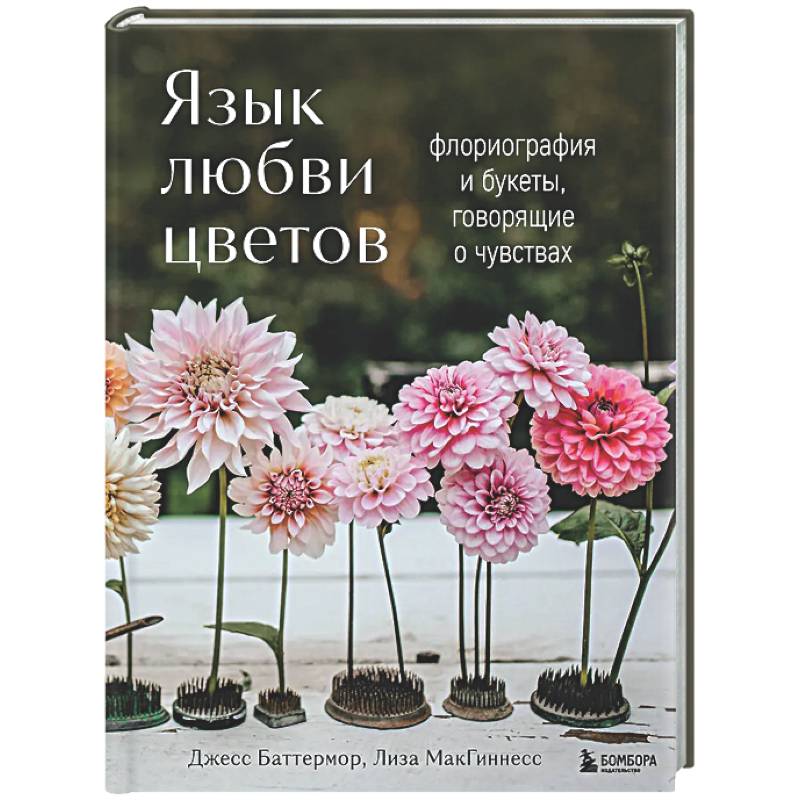 Фото Язык любви цветов: флориография и букеты, говорящие о чувствах