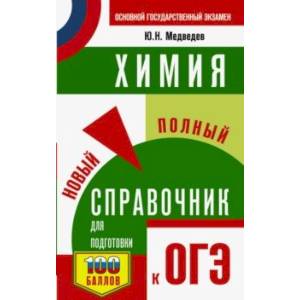 Фото ОГЭ. Химия. Новый полный справочник для подготовки к ОГЭ