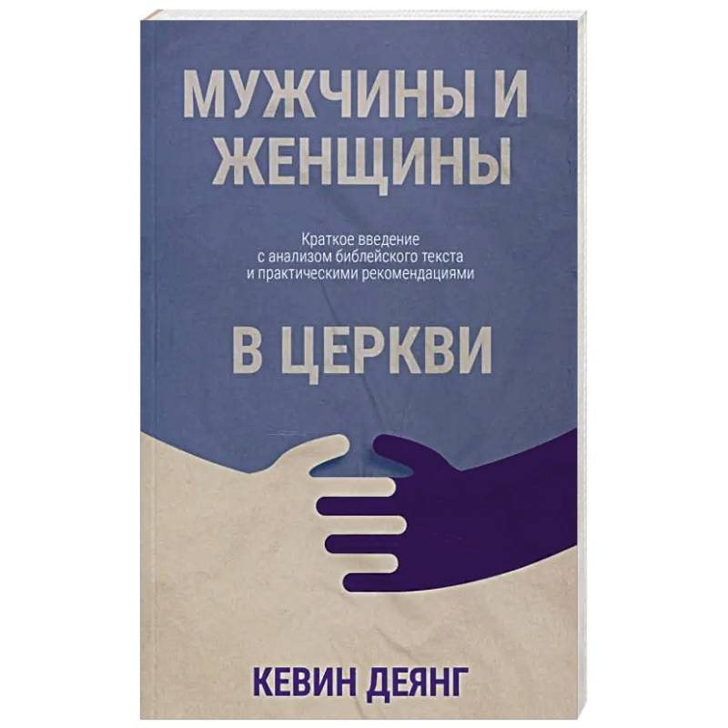 Фото Мужчины и женщины в церкви: Краткое введение с анализом библейского текста и практическими рекомендациями