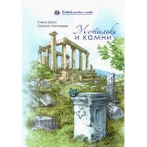 Фото Мотыльки и камни. Поэтический сборник