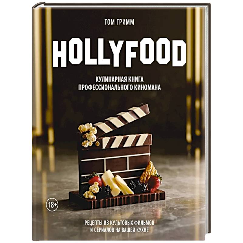 Фото HOLLYFOOD. Кулинарная книга профессионального киномана
