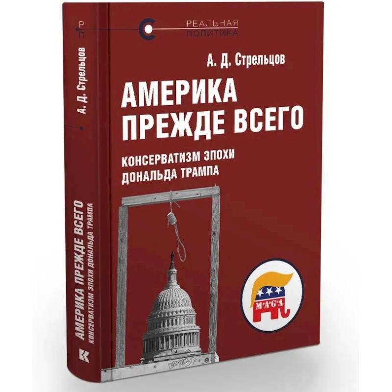 Фото Америка прежде всего.Консерватизм эпохи Дональда Трампа