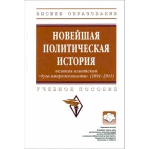 Фото Новейшая политическая история. Великая азиатская 'дуга напряженности' (1991-2011). Учебное пособие