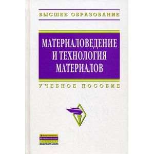 Фото Материаловедение и технология материалов: Учебное пособие.