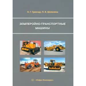 Фото Землеройно-транспортные машины: Учебное пособие
