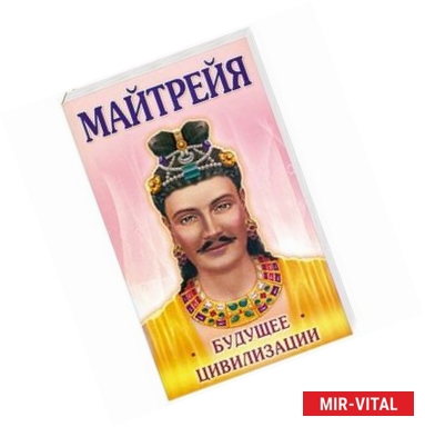 Фото Майтрейя. Будущее цивилизации
