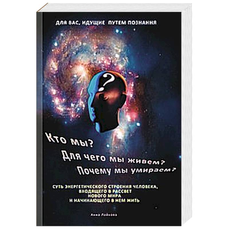 Фото Кто мы? Для чего мы живем? Почему мы умираем?
