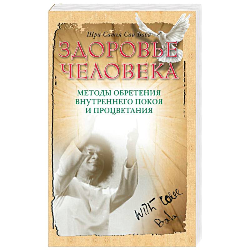 Фото Здоровье человека. Методы обретения внутреннего покоя и процветания