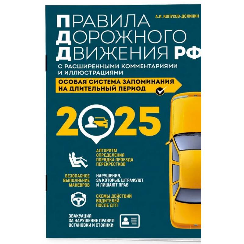 Фото Правила дорожного движения РФ с расширенными комментариями и иллюстрациями с изм. и доп. на 2025 года