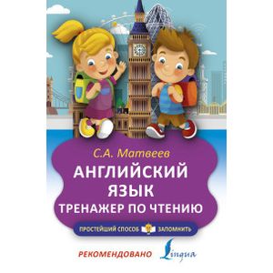 Фото Английский язык. Тренажёр по чтению