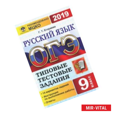 Фото ОГЭ 2019. Русский язык. 9 класс. Типовые тествые задания. 14 вариантов