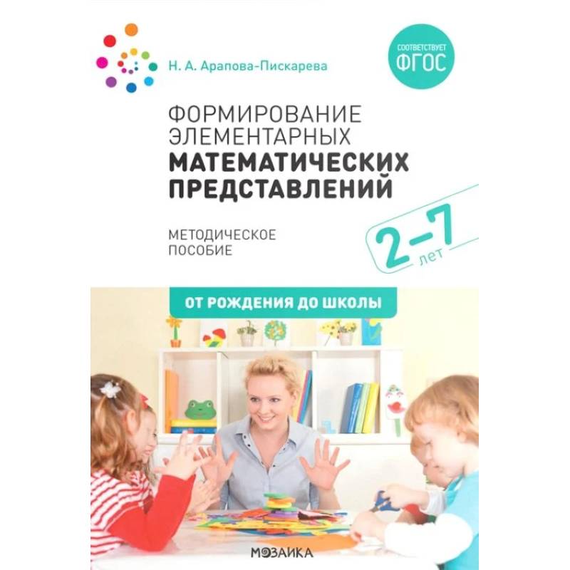 Фото Формирование элементарных математических представлений. Методическое пособие. 2-7 лет