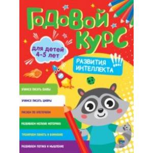 Фото Годовой курс развития интеллекта. Для детей 4-5 лет