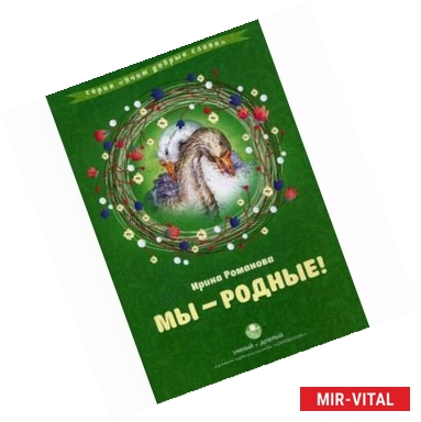 Фото Мы - родные!