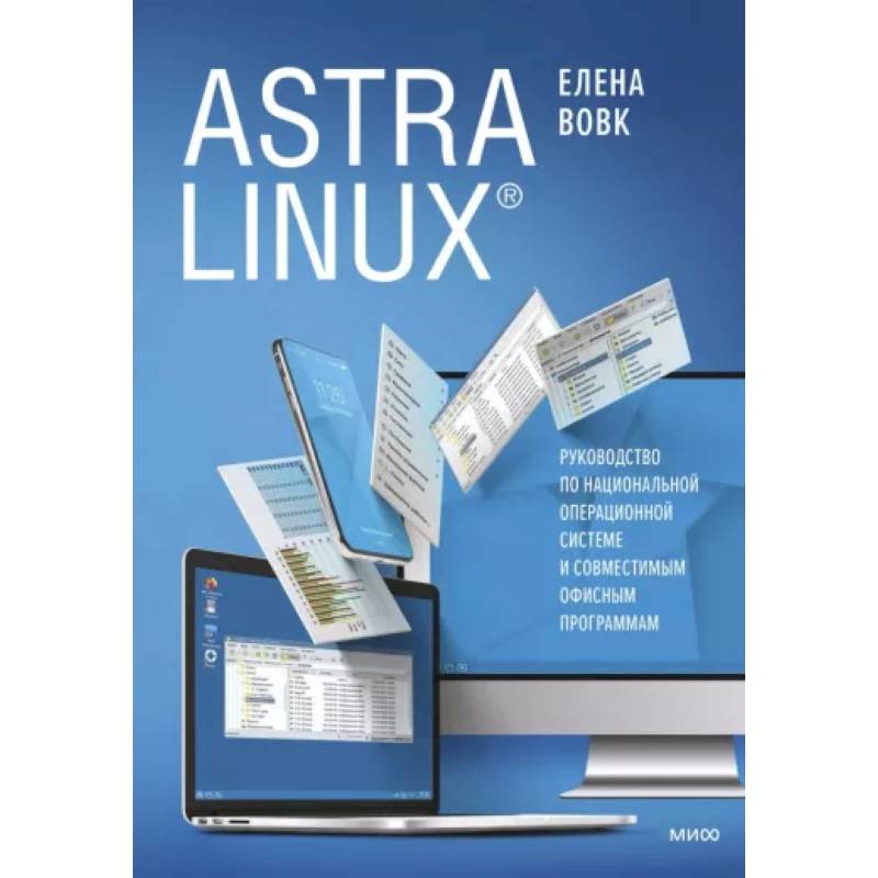 Фото Astra Linux. Руководство по национальной операционной системе и совместимым офисным программам