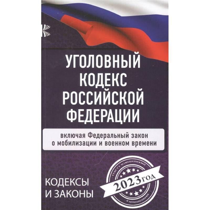 Фото Уголовный Кодекс Российской Федерации на 2023 год. Включая ФЗ о мобилизации и военном времени