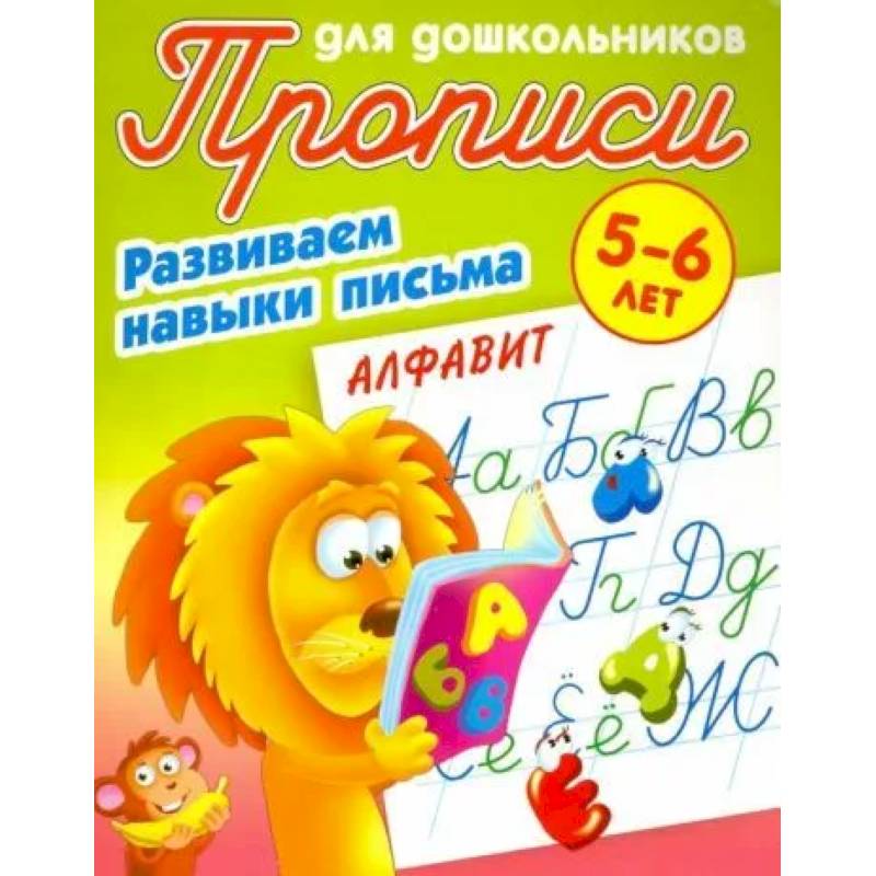 Фото Алфавит. Развиваем навыки письма. 5-6лет