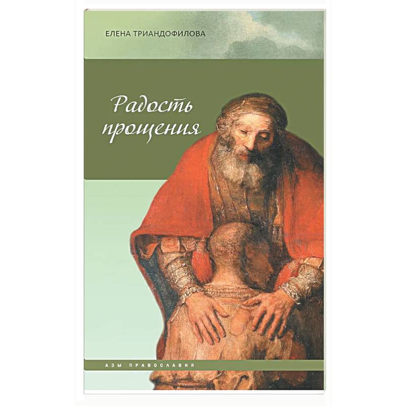Фото Радость прощения