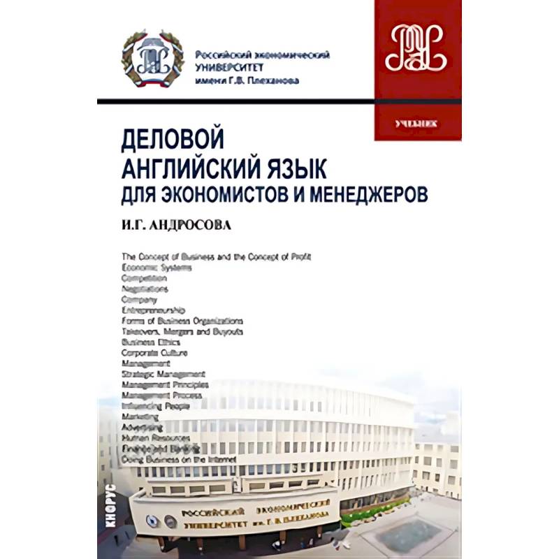 Фото Деловой английский язык для экономистов и менеджеров: Учебник