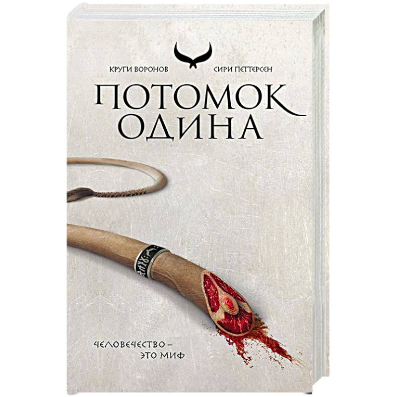 Фото Потомок Одина. Петтерсен С.