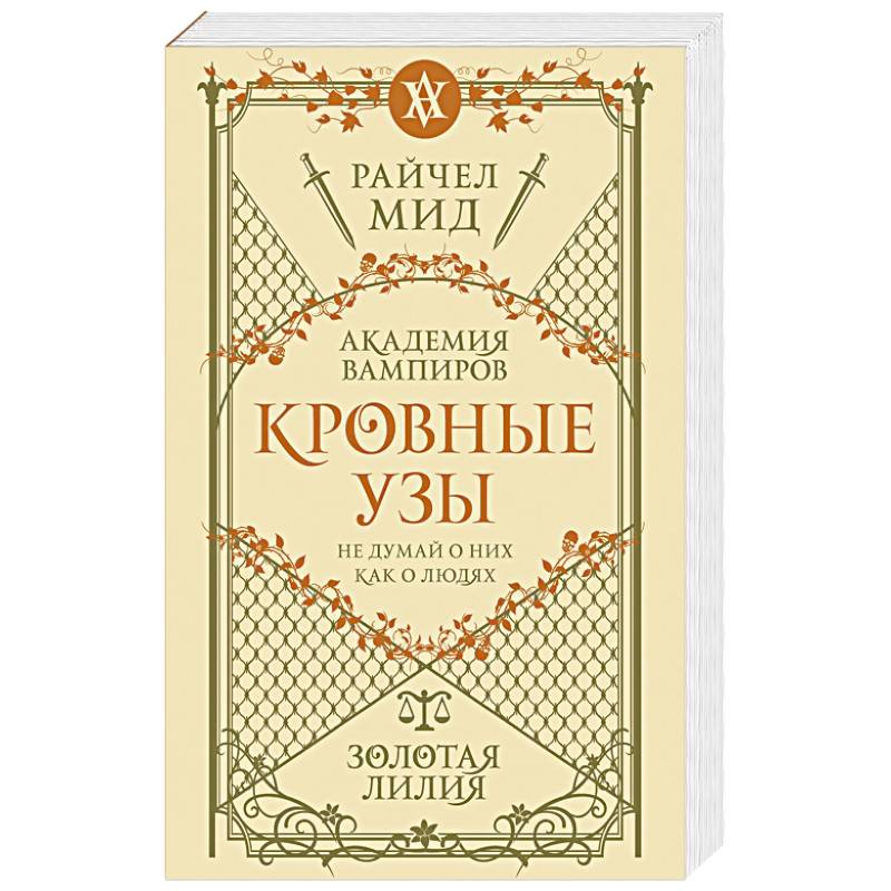 Фото Кровные узы. Книга 2. Золотая лилия