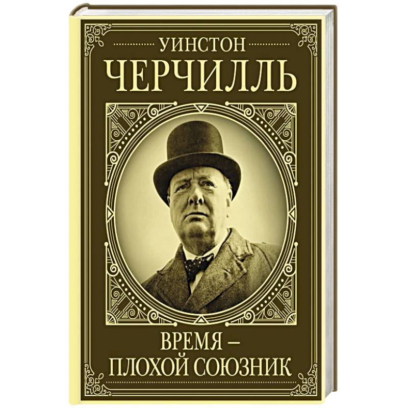 Фото Уинстон Черчилль. Время - плохой союзник