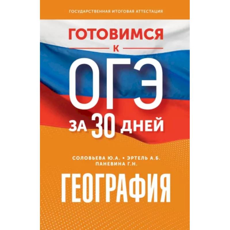 Фото Готовимся к ОГЭ за 30 дней. География
