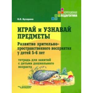 Фото Играй и узнавай предметы. Развитие зрительно-пространственного восприятия у детей 5-6 лет