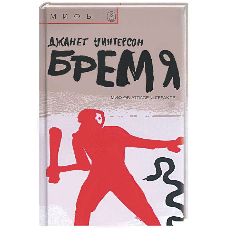 Фото Бремя. Миф об атласе и Геракле