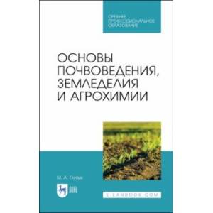 Фото Основы почвоведения, земледелия и агрохимии. Учебное пособие для СПО