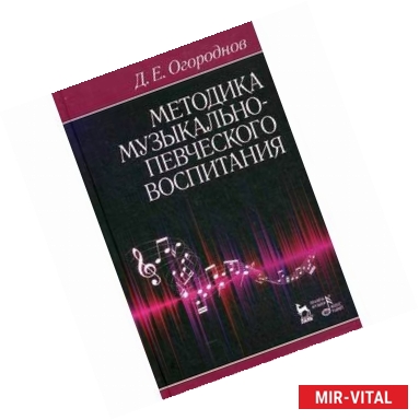 Фото Методика музыкально-певческого воспитания. Учебное пособие