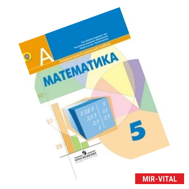 Фото Математика. 5 класс. Учебник. ФГОС