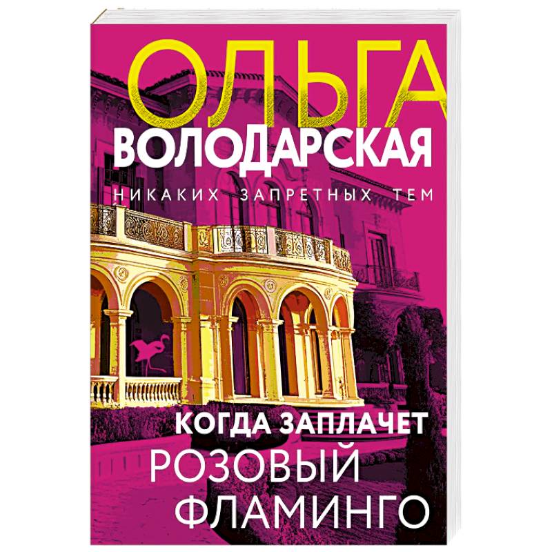 Фото Когда заплачет розовый фламинго