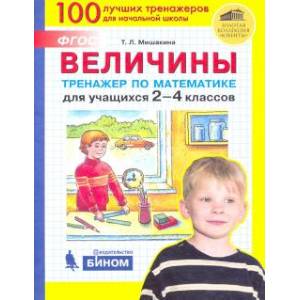 Фото Величины. Тренажер по математике для учащихся 2-4 классов. ФГОС
