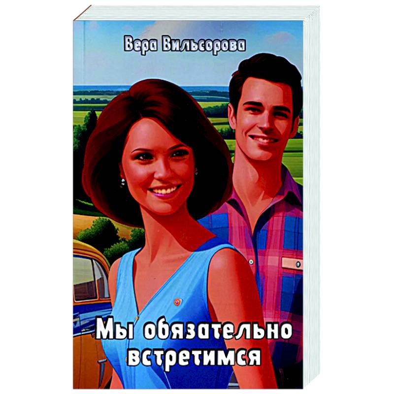 Фото Мы обязательно встретимся