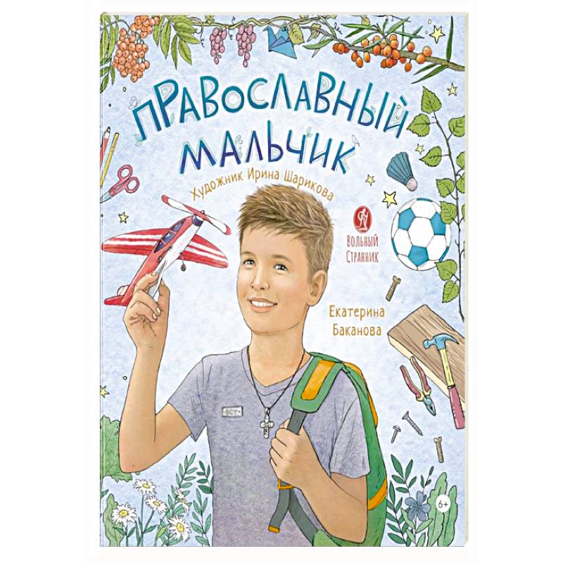 Фото Православный мальчик: секреты и ответы, задания, игры, поделки