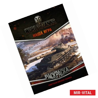 Фото World of Tanks. Раскраска. Советская военная техника