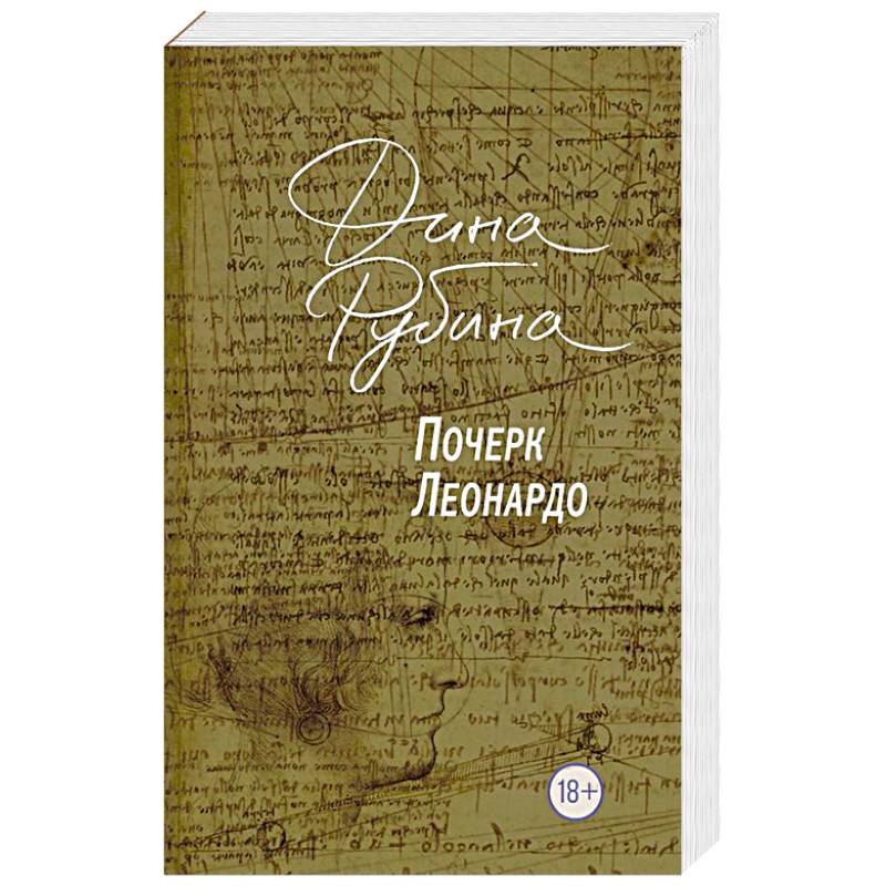 Фото Почерк Леонардо